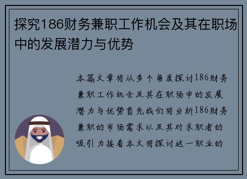 探究186财务兼职工作机会及其在职场中的发展潜力与优势
