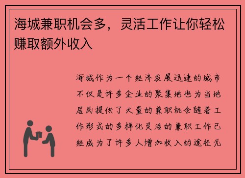 海城兼职机会多,灵活工作让你轻松赚取额外收入